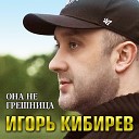 Игорь Кибирев - Она не грешница 2023 11