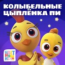 Цветняшки - Мамина любовь навсегда