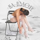 SOPRANO ТУРЕЦКОГО - На вздохе