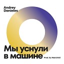 Andrey Danieles - Мы уснули в машине