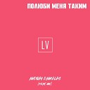 Andrey Danieles feat Mo - Полюби меня таким