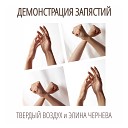 Твердый воздух Элина… - Есть этот выход