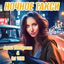Анна Любимая DJ Vini - Ночное такси