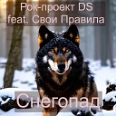 Рок проект DS feat Свои… - Снегопад