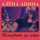 Алена Апина - Не могу я жить без тебя