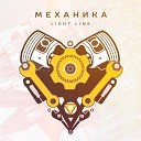 Light Line - Прорвемся