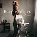 Светлана Sunstar - Ветром стать Remix