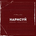 Лика Саурская HLeborobny - Нарисуй Remix