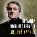 Андрей Куряев - По закону военного…