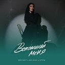 DECART MILANA STEM - Вспоминай меня 2