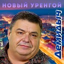 Демидыч - Новый Уренгой