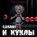 Pesnopisets - Солдат и Куклы