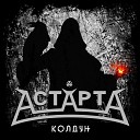 АстАртА - Колдун