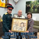Ачыты Нурзат - Дядя Ваня и тетя Маша