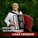 Николай Засидкевич - Алая черешня