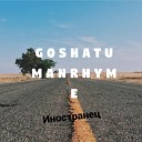 GoshaTumanRhyme - Иностранец