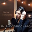 Мария Матыцина - По хрустящему льду