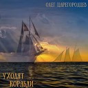 Олег Царегородцев - Уходят корабли