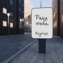 baynax - Ради тебя