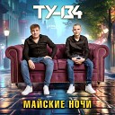 ТУ 134 - Майские ночи