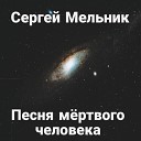 Сергей Мельник - Песня мертвого человека