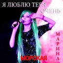 МАРИНА МОРСКАЯ - Я люблю тебя очень