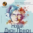 Петр Немировский - Новый Джон Леннон часть 2