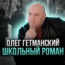 Олег Гетманский - Школьный роман
