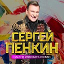 Пенкин Сергей - Полетели со мной