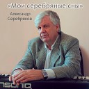 Александр Серебряков - С днем рождения