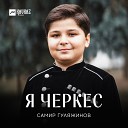 Самир Гуляжинов - Я Черкес