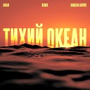 AIHAN - Тихий океан Ramzan Abitov Remix