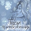 Ольга Суховеева - Твои прикосновения