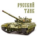 TRICKSTER SHOW TRICKSTER - Русский танк