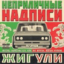 НЕПРИЛИЧНЫЕ НАДПИСИ - Жигули