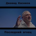 Джавид Касимов - Последний агнец