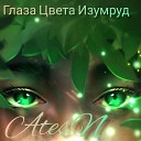 AtesN - Глаза цвета изумруд