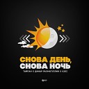 Тайпан feat Динар Рахматуллин x… - Снова День Снова Ночь