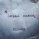 SELFMADE - Загадай Желание
