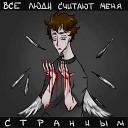 Blacksane - Все люди считают меня странным prod by…