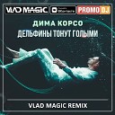 Дима Корсо - Дельфины тонут голыми Vlad Magic…