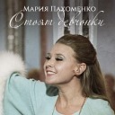 Мария Пахоменко - Волга в сердце впадает…