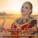 Людмила Николаева - Русская гармошка