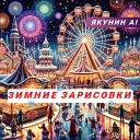 Якунин AI - Письмо деду морозу…