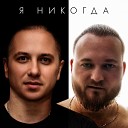 Роман Кара feat W J Rec - Я Никогда