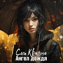 Сэм Квинта - Ангел дождя