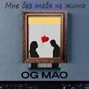 OG Mao - Мне без тебя не жить