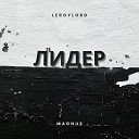 LEROYLORD feat MAGNUS - Лидер