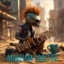 Максим Толстов - Кофе с сигой