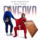 Маша Подымская feat Denis Dezuz - Глубоко